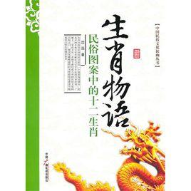 生肖物語 生肖物語