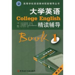 大學英語精讀輔導1 大學英語精讀輔導1