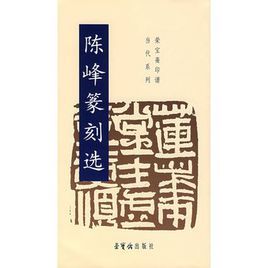 陳峰篆刻選 陳峰篆刻選