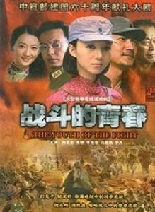 戰鬥的青春[2009年改編的電視劇]