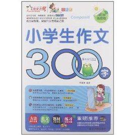 作文之星:小學生作文300字 作文之星:小學生作文300字