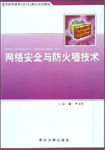 網路安全與防火牆技術