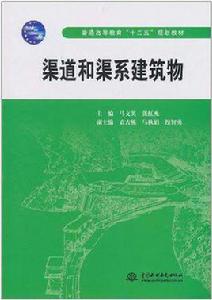 渠道和渠系建築物 渠道和渠系建築物