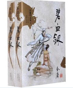 碧血劍[1956年金庸創作武俠小說]