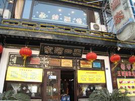 王四酒家 王四酒家