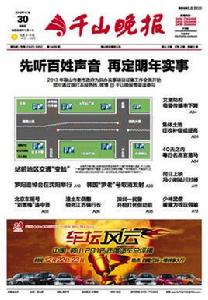 千山晚報 千山晚報