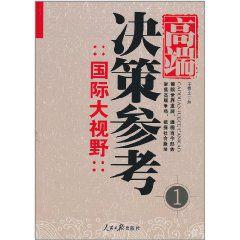 高端決策參考1:國際大視野 高端決策參考1:國際大視野