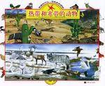 熱帶和寒帶的動物 熱帶和寒帶的動物