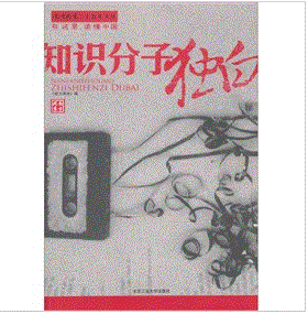 《知識分子獨白》 《知識分子獨白》