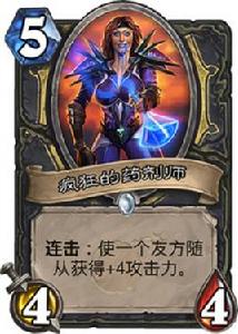 瘋狂的藥劑師 瘋狂的藥劑師