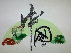 最美中國[旅遊衛視《最美中國》欄目]