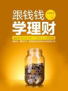 跟錢錢學理財 跟錢錢學理財