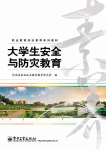 大學生安全與防災教育