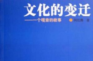 文化的變遷 文化的變遷