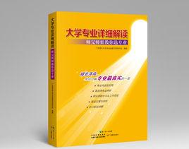 大學專業詳細解讀——師兄師姐教你選專業 大學專業詳細解讀——師兄師姐教你選專業