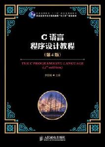 C語言程式設計教程（第4版）[人民郵電出版社出版書籍]