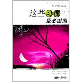 這些習慣是必需的 這些習慣是必需的