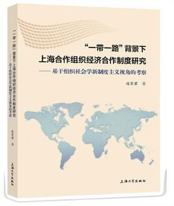 “一帶一路”背景下上海合作組織經濟合作制度研究 ——基於組織社會學新制度主義視角的考察 “一帶一路”背景下上海合作組織經濟合作制度研究 ——基於組織社會學新制度主義視角的考察