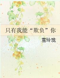 只有我能欺負你 只有我能欺負你