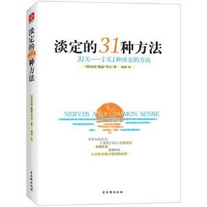淡定的31種方法 淡定的31種方法