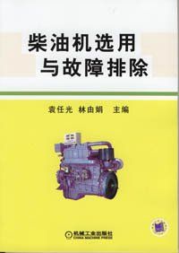 柴油機選用與故障排除 柴油機選用與故障排除
