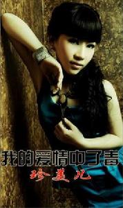 我的愛情中了毒 我的愛情中了毒