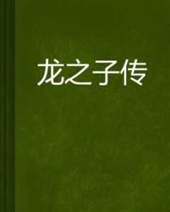 龍之子傳 龍之子傳