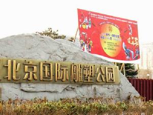北京國際雕塑公園廟會