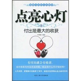 《點亮心燈2:付出是最大的收穫》 《點亮心燈2:付出是最大的收穫》