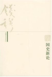 國史新論 國史新論