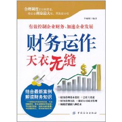 《財務運作天衣無縫》 《財務運作天衣無縫》