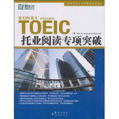 TOELC托業閱讀專項突破 TOELC托業閱讀專項突破