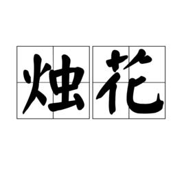 燭花 燭花