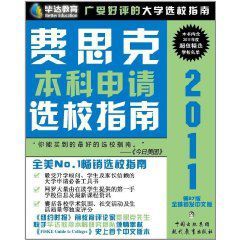 2011費思克本科申請選校指南 2011費思克本科申請選校指南