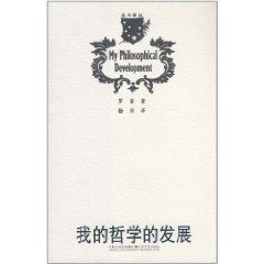 我的哲學的發展 [平裝] ~ 羅素 (作者), 楊洋 (譯者)