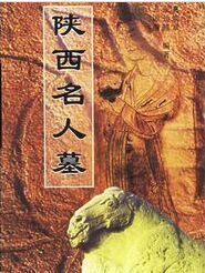 陝西名人墓
