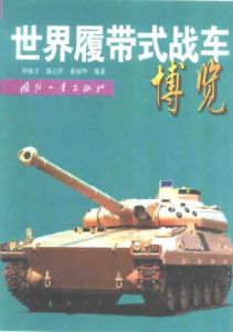 世界履帶式戰車博覽 世界履帶式戰車博覽