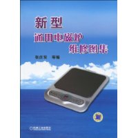 新型通用電磁爐維修圖集