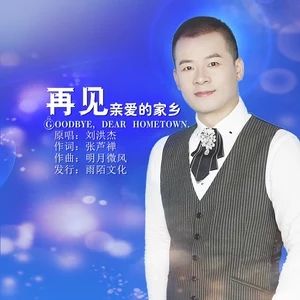 再見親愛的家鄉 再見親愛的家鄉