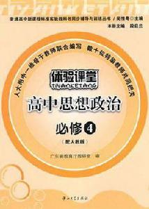 體驗課堂-高中思想政治必修4 體驗課堂-高中思想政治必修4
