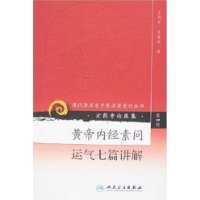 黃帝內經素問:運氣七篇講解 黃帝內經素問:運氣七篇講解