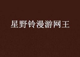 星野鈴漫遊網王