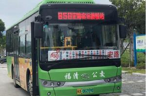 福清公交850路 福清公交850路
