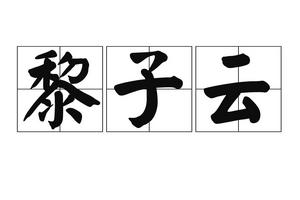 黎子云[揚州清曲名家]