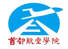 首都航空學院 首都航空學院