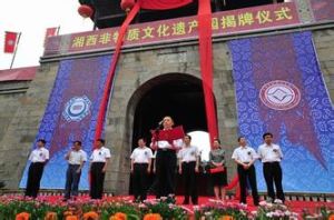 湘西非物質文化遺產園 湘西非物質文化遺產園