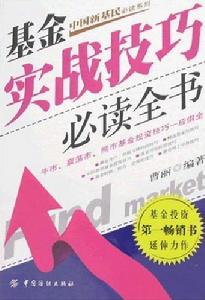 基金實戰技巧必讀全書 基金實戰技巧必讀全書