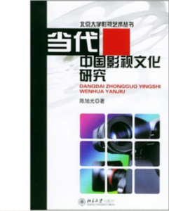 當代中國影視文化研究