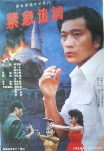 緊急追捕[韓小磊執導電影]