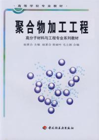 聚合物加工工程 聚合物加工工程